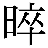 「晬」の明朝体フォント・イメージ