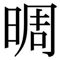 「晭」の明朝体フォント・イメージ