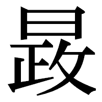「晸」の明朝体フォント・イメージ