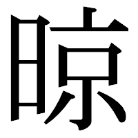 「晾」の明朝体フォント・イメージ