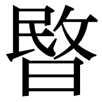 「暋」の明朝体フォント・イメージ