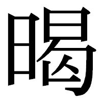 「暍」の明朝体フォント・イメージ