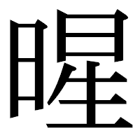 「暒」の明朝体フォント・イメージ
