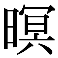 「暝」の明朝体フォント・イメージ