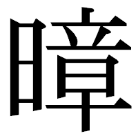 「暲」の明朝体フォント・イメージ