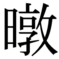 「暾」の明朝体フォント・イメージ