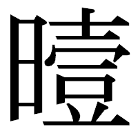 「曀」の明朝体フォント・イメージ