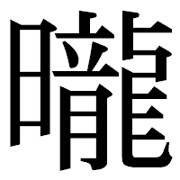 「曨」の明朝体フォント・イメージ