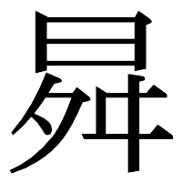 「曻」の明朝体フォント・イメージ