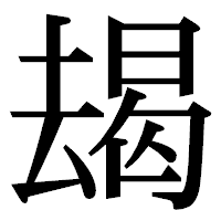 「朅」の明朝体フォント・イメージ