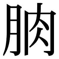 「朒」の明朝体フォント・イメージ