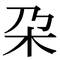 「朶」の明朝体フォント・イメージ