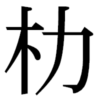 「朸」の明朝体フォント・イメージ