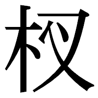 「杈」の明朝体フォント・イメージ
