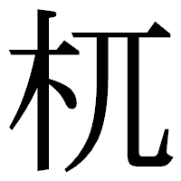 「杌」の明朝体フォント・イメージ