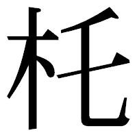 「杔」の明朝体フォント・イメージ