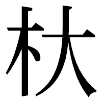 「杕」の明朝体フォント・イメージ
