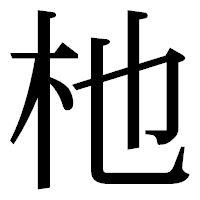 「杝」の明朝体フォント・イメージ