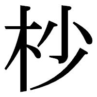 「杪」の明朝体フォント・イメージ