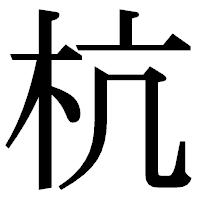 「杭」の明朝体フォント・イメージ