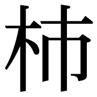 「杮」の明朝体フォント・イメージ