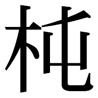「杶」の明朝体フォント・イメージ