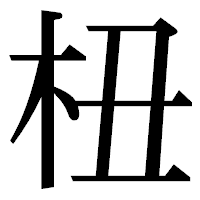 「杻」の明朝体フォント・イメージ