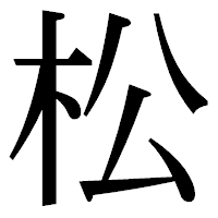 「松」の明朝体フォント・イメージ