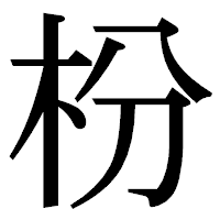 「枌」の明朝体フォント・イメージ