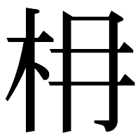 「枏」の明朝体フォント・イメージ