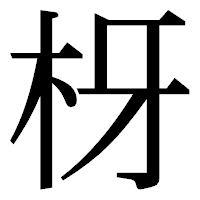 「枒」の明朝体フォント・イメージ