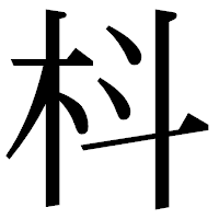「枓」の明朝体フォント・イメージ