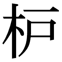 「枦」の明朝体フォント・イメージ