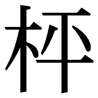 「枰」の明朝体フォント・イメージ