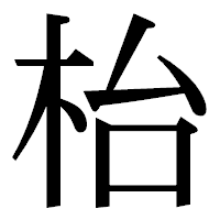 「枱」の明朝体フォント・イメージ