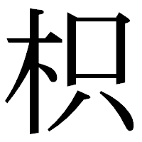 「枳」の明朝体フォント・イメージ