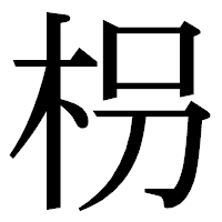 「枴」の明朝体フォント・イメージ