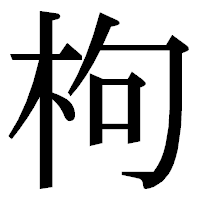 「枸」の明朝体フォント・イメージ