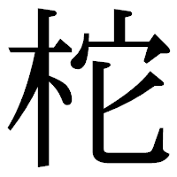 「柁」の明朝体フォント・イメージ