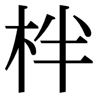 「柈」の明朝体フォント・イメージ
