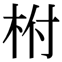 「柎」の明朝体フォント・イメージ