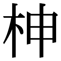 「柛」の明朝体フォント・イメージ