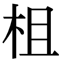 「柤」の明朝体フォント・イメージ