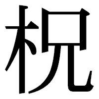 「柷」の明朝体フォント・イメージ