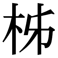 「柹」の明朝体フォント・イメージ