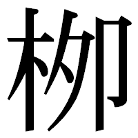 「栁」の明朝体フォント・イメージ