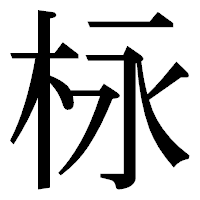 「栐」の明朝体フォント・イメージ