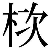 「栨」の明朝体フォント・イメージ