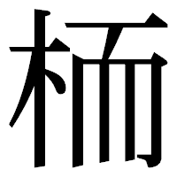 「栭」の明朝体フォント・イメージ