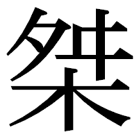 「桀」の明朝体フォント・イメージ